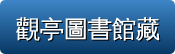 圖書館藏